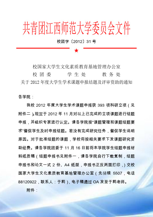 江西师范大学学生学术课题结题申报书