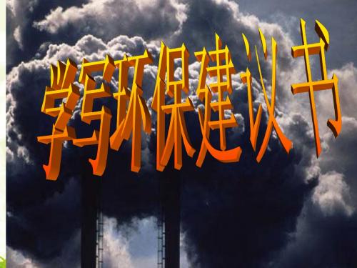 部编本人教版六年级上册建议书市级公开课课件