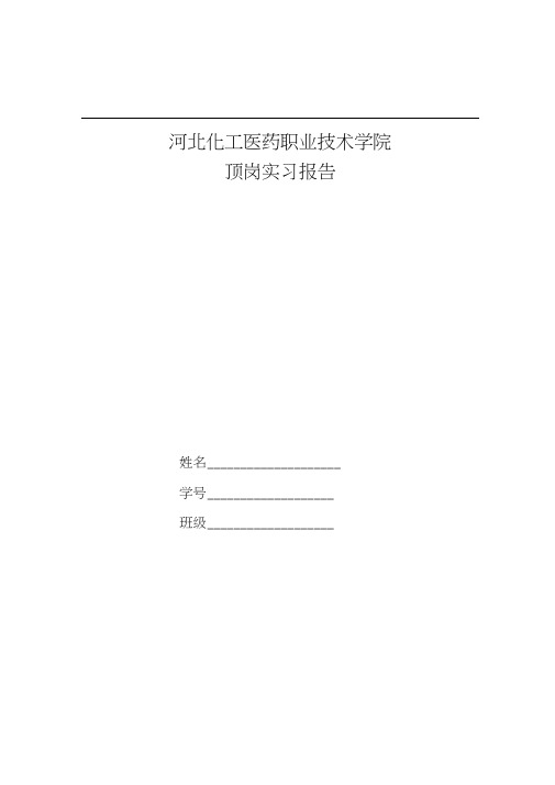 石药集团顶岗实习报告