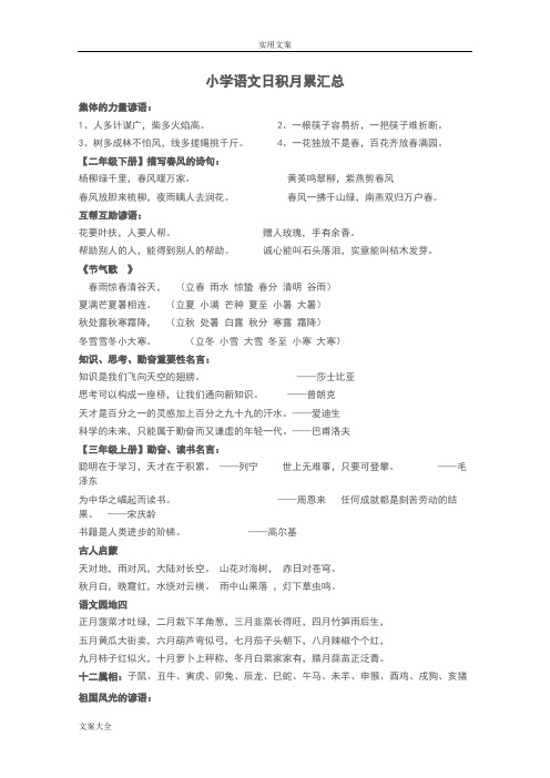 珍藏版人教版小学语文一至六必背汇总情况日积月累古诗词课文成语(个人整理)
