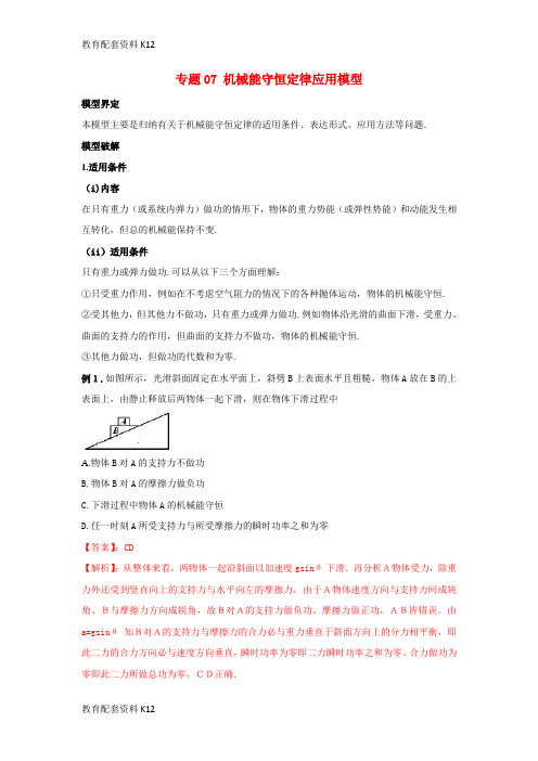 [配套K12]2019高考物理 模型系列之算法模型 专题07 机械能守恒定律应用模型学案