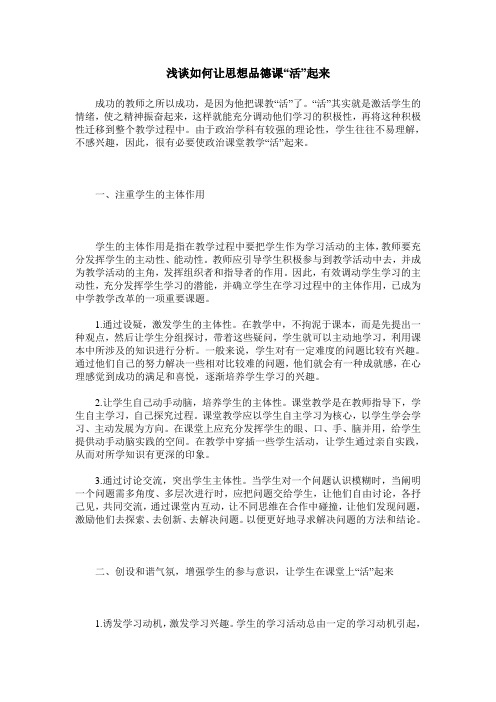 浅谈如何让思想品德课“活”起来