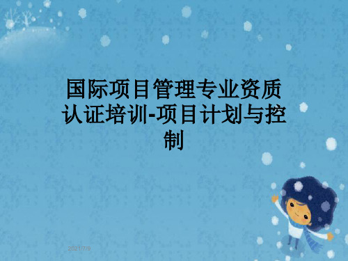 国际项目管理专业资质认证培训-项目计划与控制