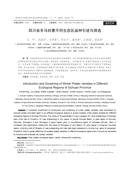 四川省冬马铃薯不同生态区品种引进与筛选