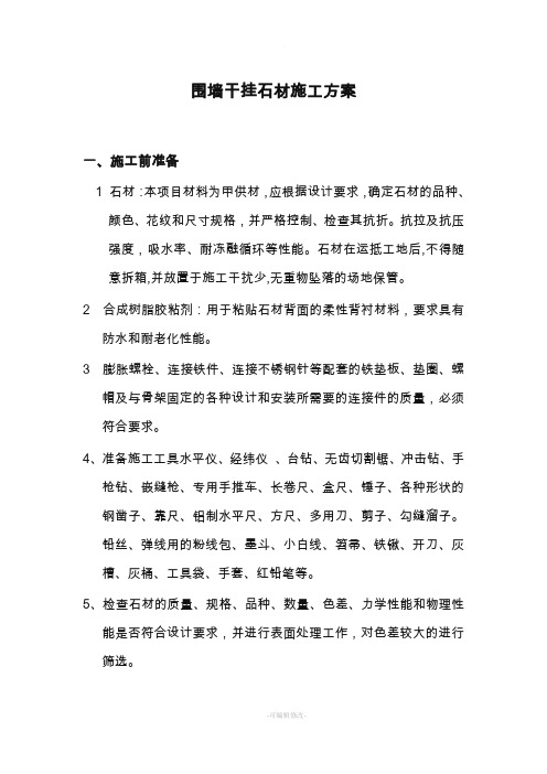 围墙点挂石材施工方案