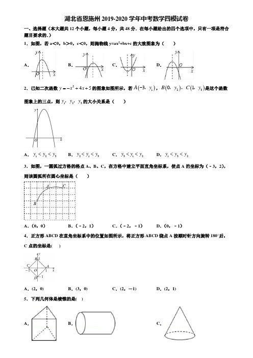 湖北省恩施州2019-2020学年中考数学四模试卷含解析