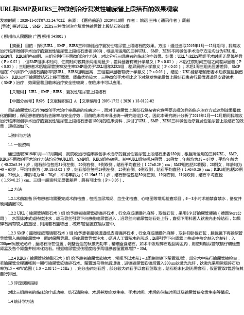 URL和SMP及RIRS三种微创治疗复发性输尿管上段结石的效果观察