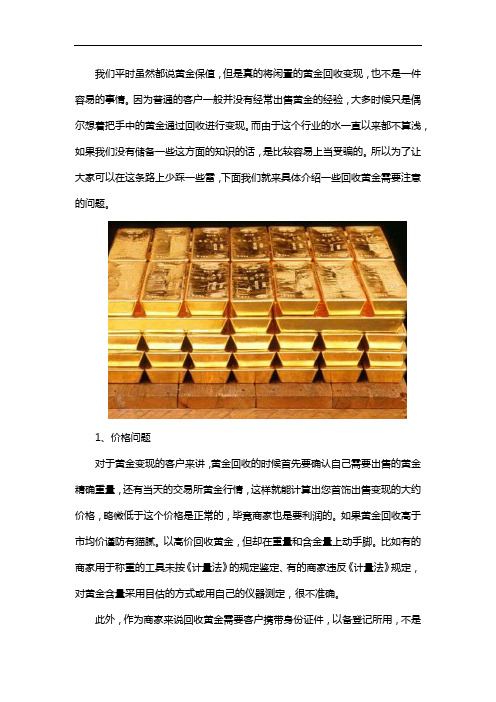 回收黄金需要注意什么问题