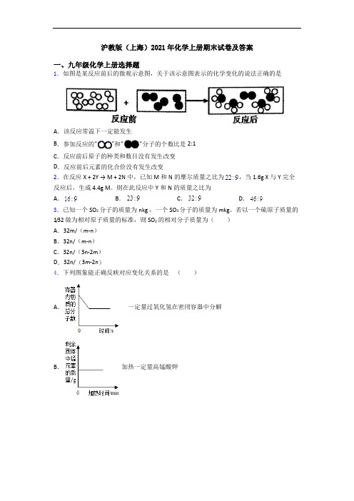 沪教版(上海)2021年化学初三化学上册期末试卷及答案