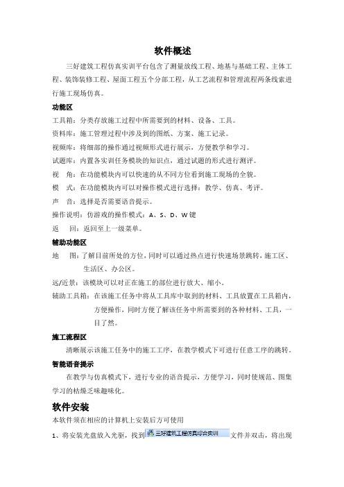 三好建筑工程仿真实训平台概述