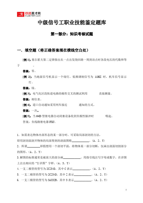 中级信号工职业技能鉴定题库