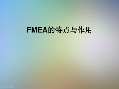 FMEA的特点与作用