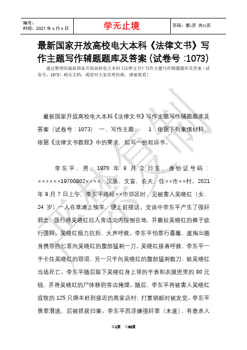 最新国家开放大学电大本科《法律文书》写作主题写作辅题题库及答案(试卷号：1073)(Word最新版)