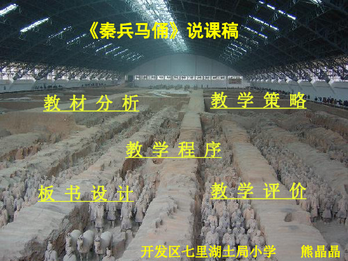 《秦兵马俑》课件说课稿
