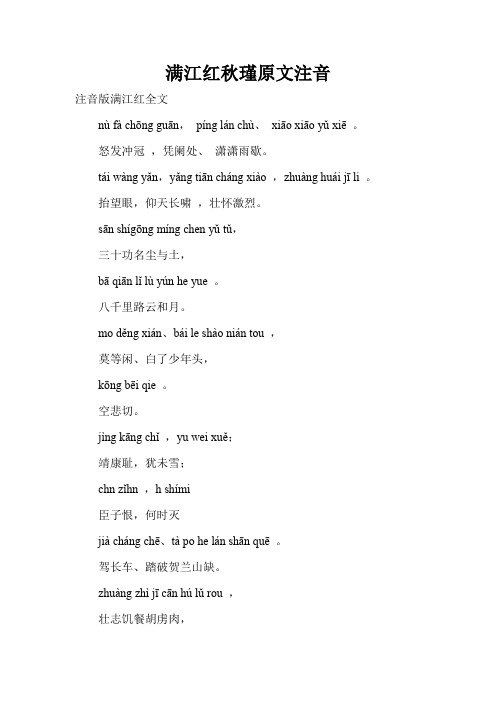 满江红秋瑾原文注音