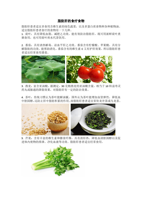 脂肪肝的食疗食物