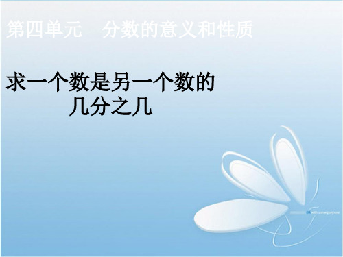 小学数学五年级数学  求一个数是另一个数的几分之几 ppt课件1