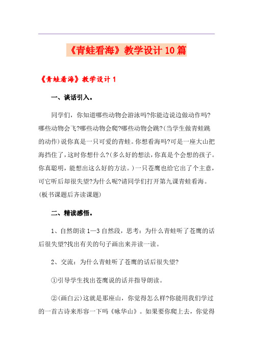 《青蛙看海》教学设计10篇