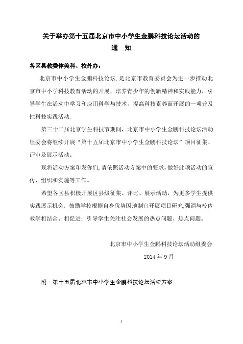 第十五届北京市中小学生金鹏科技论坛活动方案【最新范本模板】