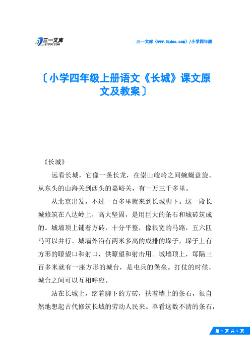 小学四年级上册语文《长城》课文原文及教案
