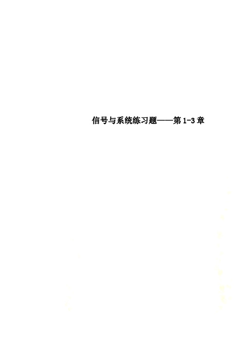 信号与系统练习题——第1-3章