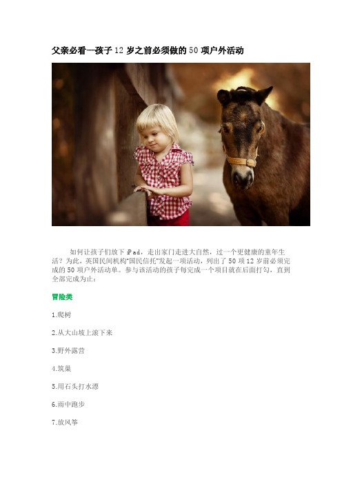 父亲必看---孩子12岁之前必须做的50项户外活动