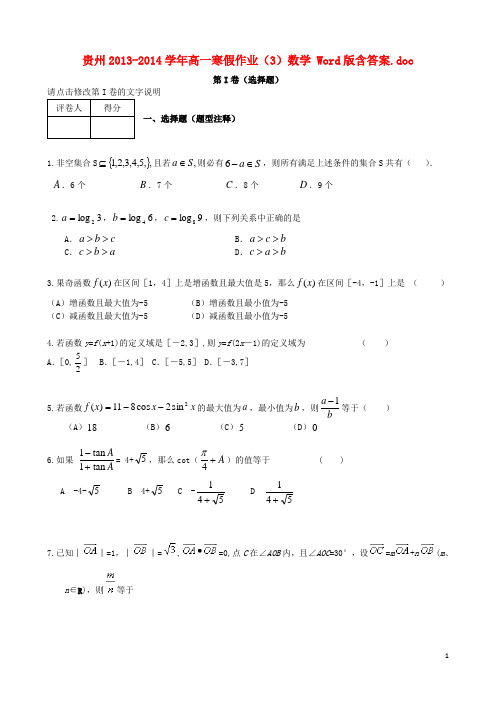 贵州高一数学上学期寒假作业(3)