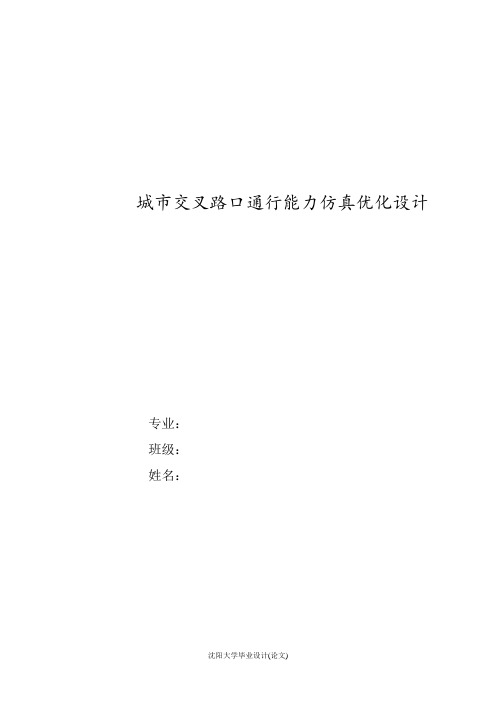 例：城市交叉路口通行能力仿真优化设计