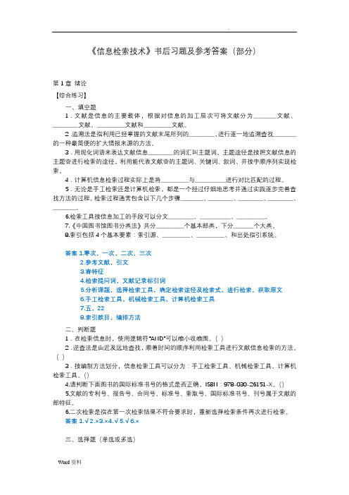 《信息检索技术》书中答案