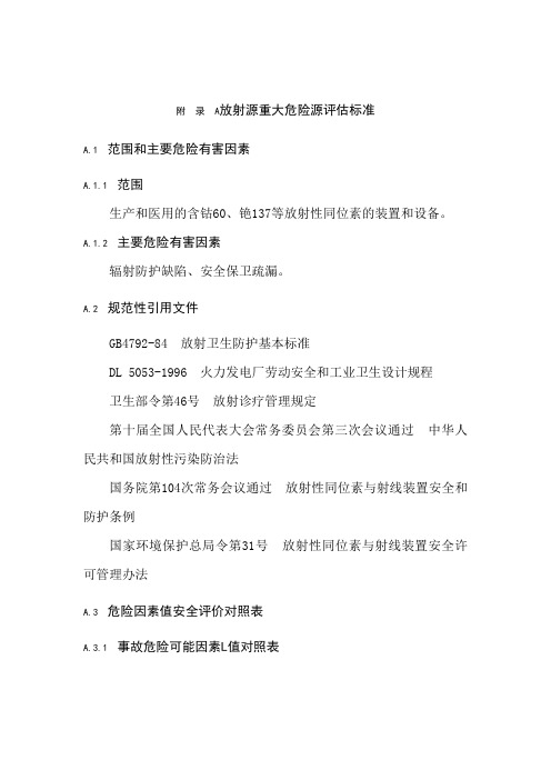 放射源重大危险源评估标准