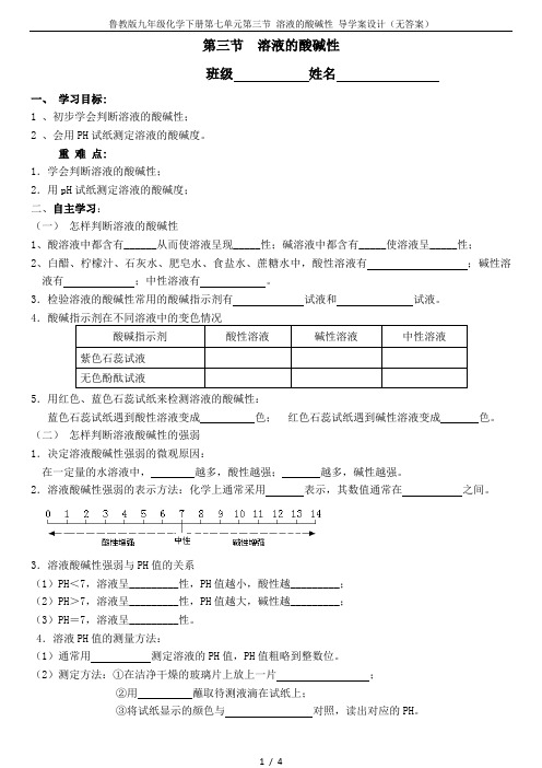 鲁教版九年级化学下册第七单元第三节 溶液的酸碱性 导学案设计(无答案)