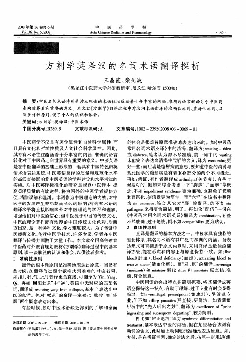 方剂学英译汉的名词术语翻译探析