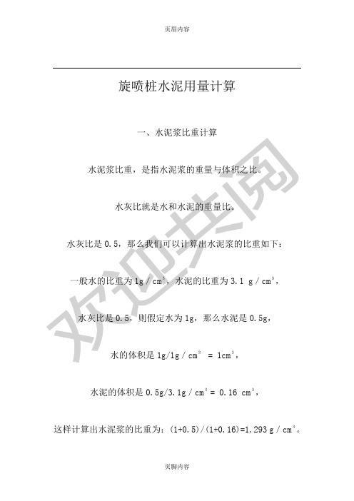 旋喷桩水泥用量计算