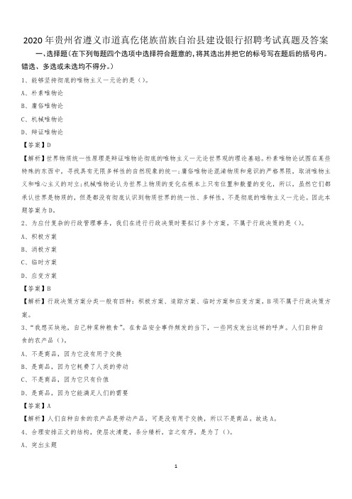 2020年贵州省遵义市道真仡佬族苗族自治县建设银行招聘考试试题及答案