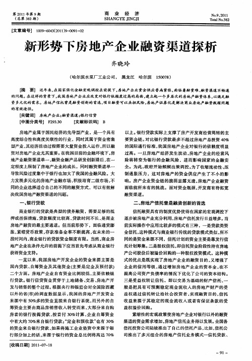 新形势下房地产企业融资渠道探析