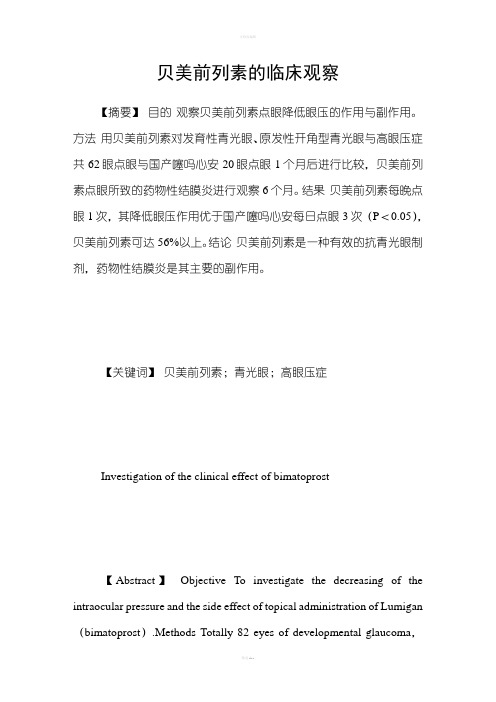 贝美前列素的临床观察