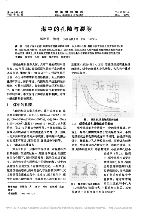 煤中的孔隙与裂隙_邹艳荣