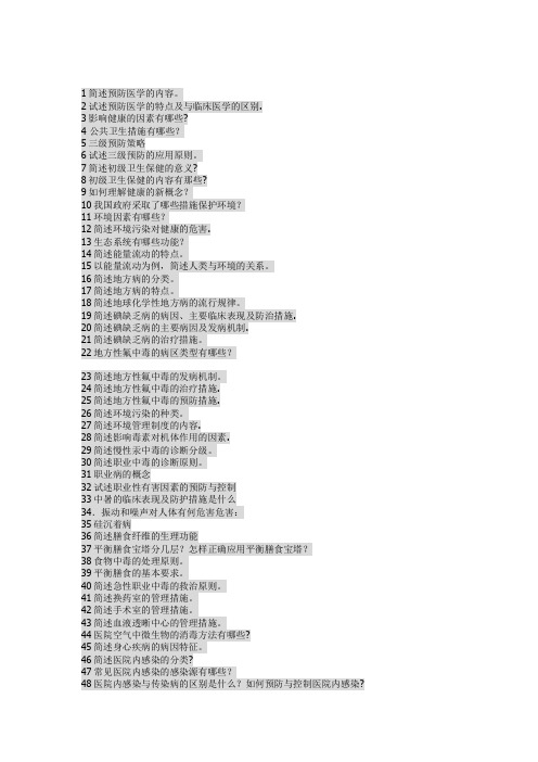 预防简答题大全