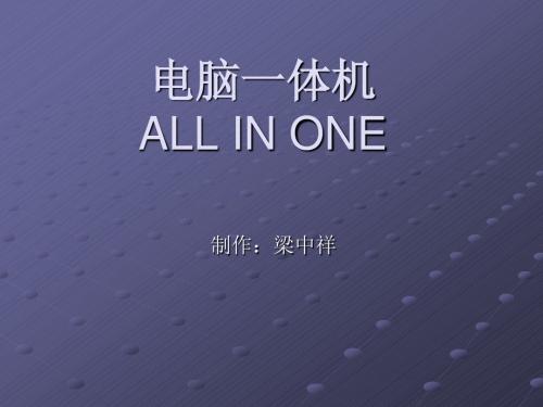 电脑一体机
