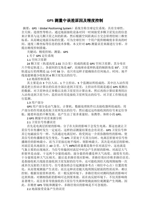 GPS测量中误差原因及精度控制