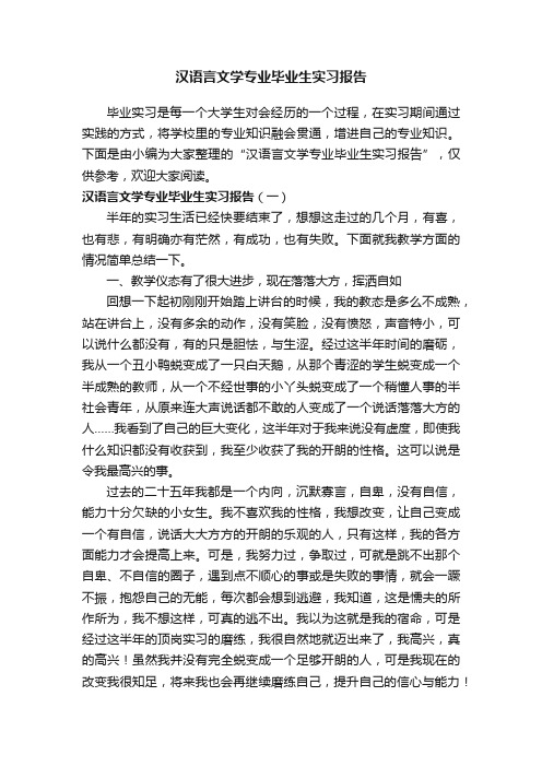 汉语言文学专业毕业生实习报告