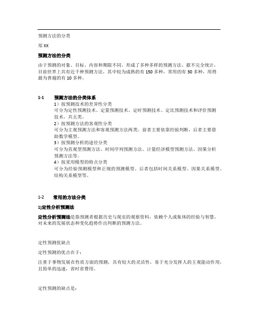预测方法的分类
