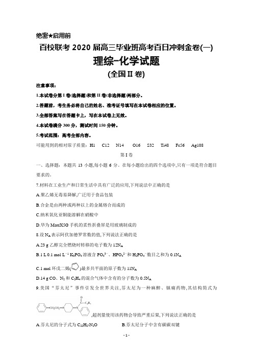 百校联考2020届高三毕业班下学期高考百日冲刺金卷(一)(全国Ⅱ卷)理综化学试题及答案解析