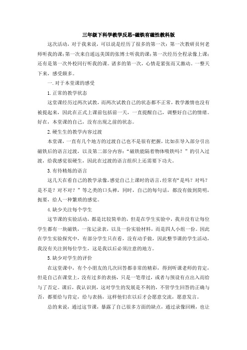 磁铁有磁性教学反思