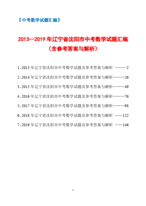 2013-2019年辽宁省沈阳市中考数学试题汇编(含参考答案与解析)