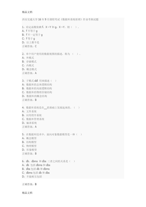 最新西安交通大学16年9月课程考试《数据库系统原理》作业考核试题答案