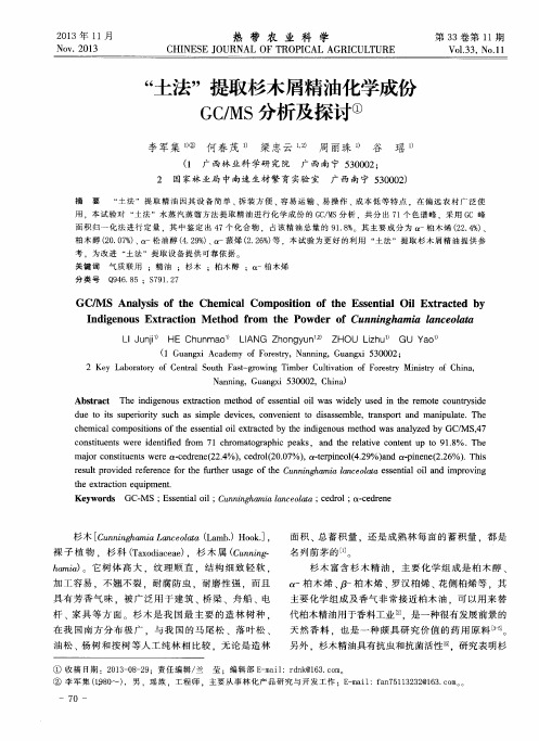 “土法”提取杉木屑精油化学成份GC／MS分析及探讨