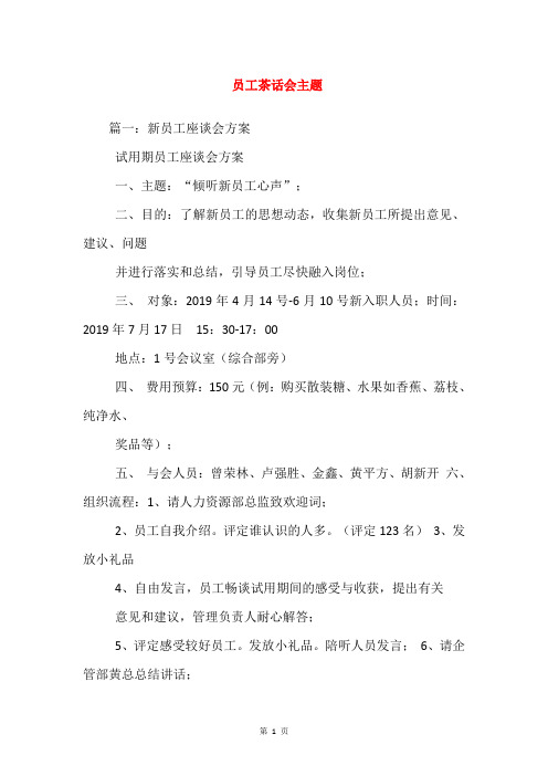 员工茶话会主题
