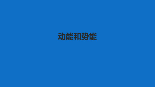 苏科物理九年级上册第十二章 一、动能 势能 机械能(共22张PPT)