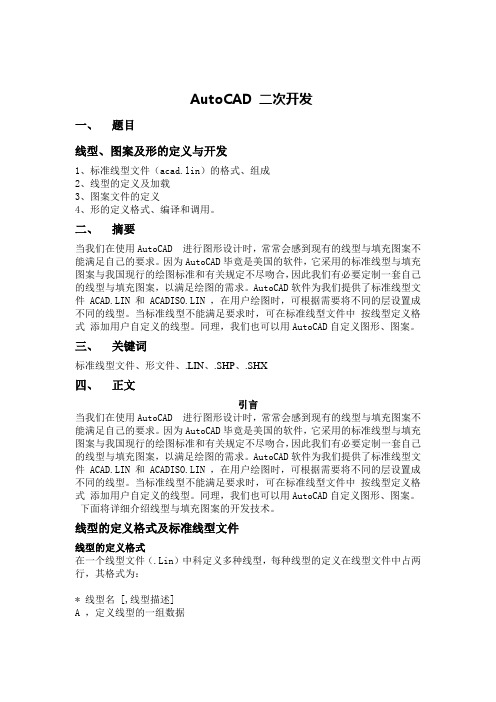 CAD 二次开发 线型开发论文